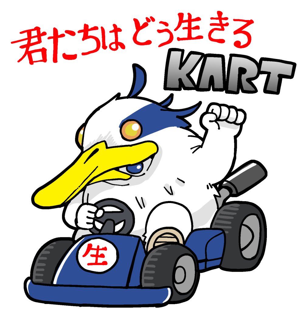 1other ahoge arm_up beak bird bkub blue_eyes car clenched_hand driving exhaust_pipe go-kart great_blue_heron kimitachi_wa_dou_ikiru_ka motor_vehicle steering_wheel translation_request