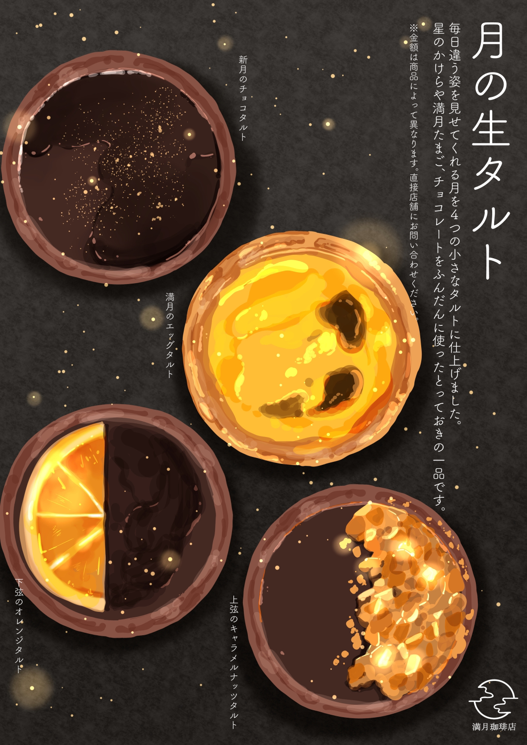 ad black_background caramel chocolate chocolate_tart commentary_request copyright_name dessert egg_tart food food_focus foreground_text fruit fruit_tart highres light_particles logo mangetsu_coffee_ten menu no_humans nut_(food) orange_(fruit) orange_tart original poster_(medium) sakurada_chihiro simple_background still_life tart_(food) text_focus translation_request
