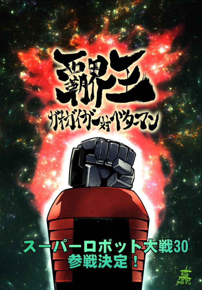 arm_up clenched_hand copyright_name dated fujisawa_naoyuki galaxy gaogaigar mecha nebula no_humans robot signature space star_(sky) super_robot_wars super_robot_wars_30 yuusha_ou_gaogaigar yuusha_series