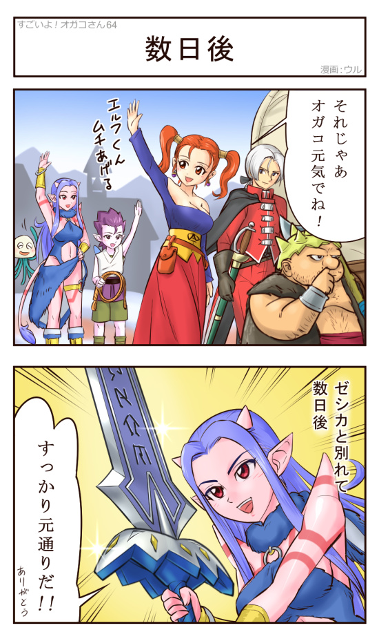 2girls 2koma 3boys :d breasts cleavage clothing_cutout colored_skin comic dragon_quest dragon_quest_x elf_(dq10) fur horns jessica_albert kukuru_(dq8) large_breasts long_hair man_o&#039;_war_(dragon_quest) multiple_boys multiple_girls navel navel_cutout nose_picking o-ring ogre_(dq10) open_mouth orange_hair pink_skin pointy_ears purple_hair rapier red_eyes silver_hair smile speech_bubble spikes sword tail tattoo translation_request ur_(wulfa) waving weapon whip yangus