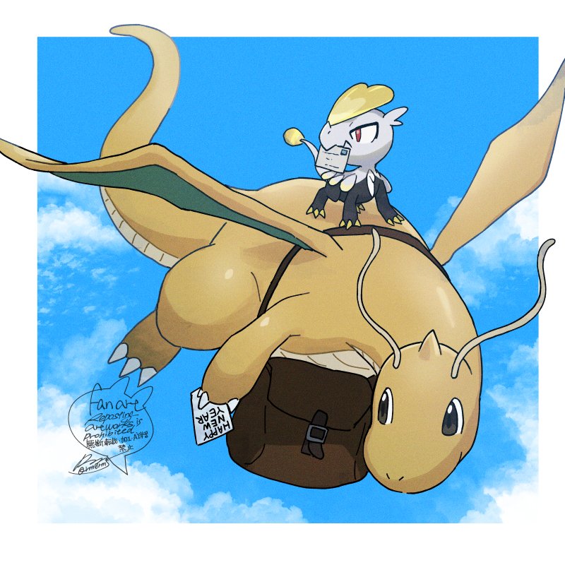 bag border brown_bag claws closed_mouth commentary_request day dragonite envelope gen_1_pokemon gen_7_pokemon happy_new_year jangmo-o mouth_hold new_year nintendo no_humans outdoors pokemon pokemon_(creature) riding riding_pokemon sagemaru-br signature white_border