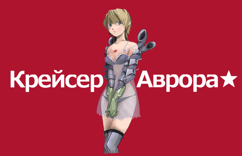 1girl aurora_(russian_cruiser) bare_shoulders black_panties blonde_hair blue_eyes bra character_name elbow_gloves female_focus gauntlets gloves long_hair nano_(nanosize) original panties personification red_background russia russian_text see-through_clothes ship simple_background smokestack solo star_(symbol) translated underwear watercraft