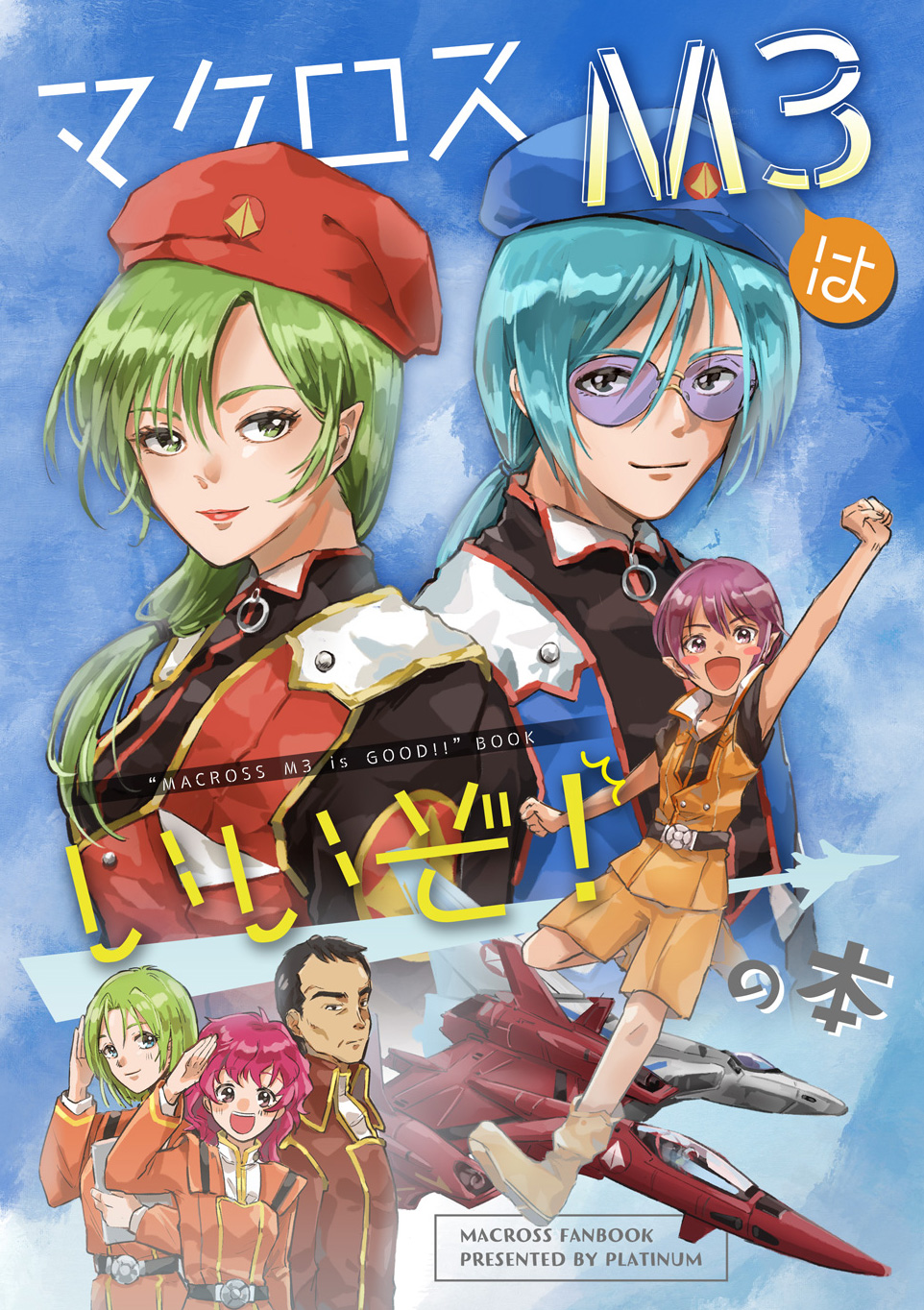 2boys 4girls alien beret canards character_request comiket_99 commentary_request couple glasses green_hair happy hat highres jumping logo looking_at_viewer macross macross_m3 maximilian_jenius meltrandi miclone military military_uniform millia_jenius moaramia_jenius multiple_boys multiple_girls pink_hair pointy_ears ponytail purple_hair roundel science_fiction shouting title u.n._spacy variable_fighter vf-4 yumekijiiro zentradi
