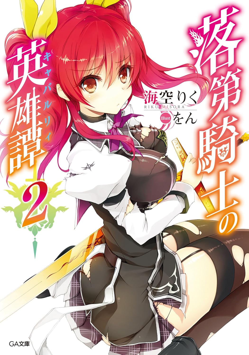 1girl artist_name ass_peek black_choker black_dress black_garter_straps black_thighhighs blush breasts choker closed_mouth collared_dress copyright_name cover cover_page dress floating_hair from_behind garter_straps hair_between_eyes hair_ribbon highres holding holding_sword holding_weapon large_breasts long_hair long_sleeves looking_at_viewer looking_back miniskirt neck_ribbon novel_cover official_art pleated_skirt puffy_long_sleeves puffy_sleeves purple_ribbon rakudai_kishi_no_cavalry red_eyes red_hair ribbon school_uniform simple_background sitting skirt skirt_under_dress solo stella_vermillion sword thighhighs torn_clothes torn_dress torn_skirt torn_thighhighs two-tone_dress two_side_up wariza weapon white_background white_sleeves wing_collar won_(az_hybrid) yellow_ribbon