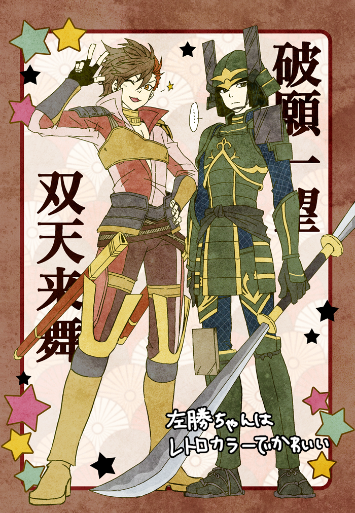 ... 2boys :3 :d armor black_gloves black_hair brown_hair fingerless_gloves full_body gloves ha0810 helmet holding holding_weapon japanese_armor kabuto_(helmet) male_focus multicolored_hair multiple_boys one_eye_closed open_mouth red_hair sengoku_basara shibata_katsuie_(sengoku_basara) shima_sakon_(sengoku_basara) short_hair shoulder_armor smile spoken_ellipsis star_(symbol) straight_hair tabi three-finger_salute two-tone_hair weapon