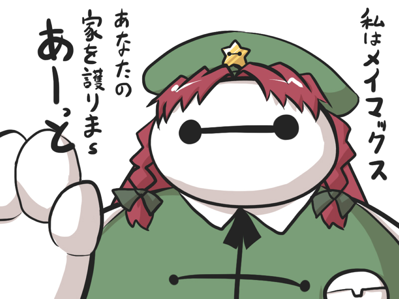 baymax big_hero_6 commentary_request cosplay crossover goma_(gomasamune) green_hat hand_up hat hong_meiling hong_meiling_(cosplay) no_humans red_hair short_twintails simple_background solo touhou translation_request twintails upper_body white_background