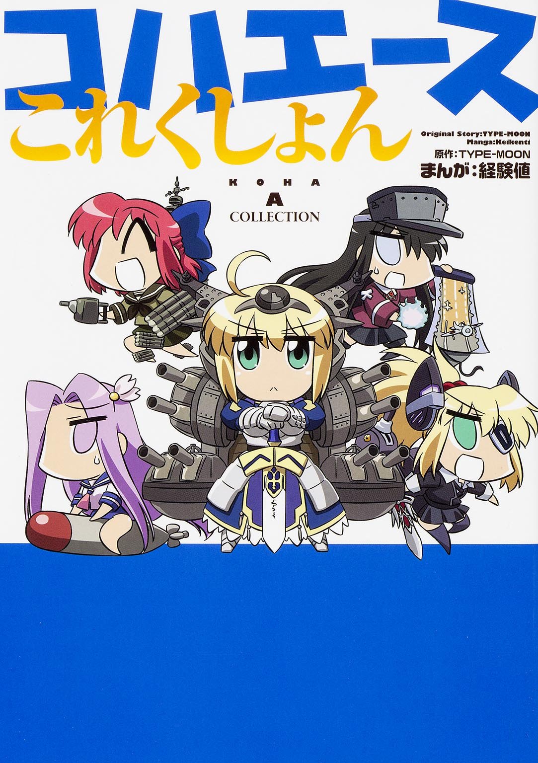 5girls :< ahoge artoria_pendragon_(fate) blonde_hair cannon chibi cosplay cover cover_page english_text eyepatch fate/apocrypha fate/stay_night fate_(series) hat highres holding holding_sword holding_weapon i-58_(kancolle) i-58_(kancolle)_(cosplay) kantai_collection keikenchi kitakami_(kancolle) kitakami_(kancolle)_(cosplay) koha-ace kohaku_(tsukihime) long_sleeves looking_at_viewer machinery medusa_(fate) medusa_(rider)_(fate) mordred_(fate) mordred_(fate/apocrypha) multiple_girls nagato_(kancolle) nagato_(kancolle)_(cosplay) no_nose open_mouth purple_eyes purple_hair red_hair riding ryuujou_(kancolle) ryuujou_(kancolle)_(cosplay) saber_(fate) ship_turret sitting skirt sweat sword tenryuu_(kancolle) tenryuu_(kancolle)_(cosplay) tohno_akiha torpedo torpedo_tubes translation_request tsukihime type_95_torpedo weapon wide_sleeves