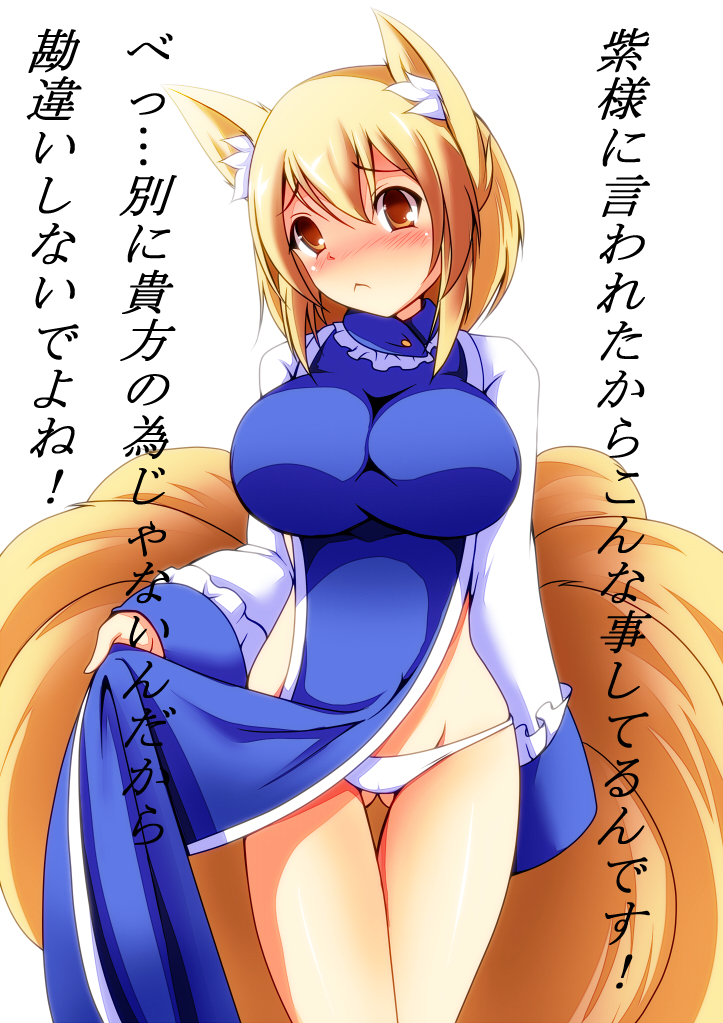 1girl :&lt; animal_ears blonde_hair blush breasts dress female_focus fox_ears fox_tail groin impossible_clothes impossible_dress large_breasts long_sleeves lowleg lowleg_panties merry_(diameri) multiple_tails no_pants panties solo tabard tabard_lift tail thigh_gap touhou translation_request tsundere underwear white_panties wide_sleeves yakumo_ran yellow_eyes