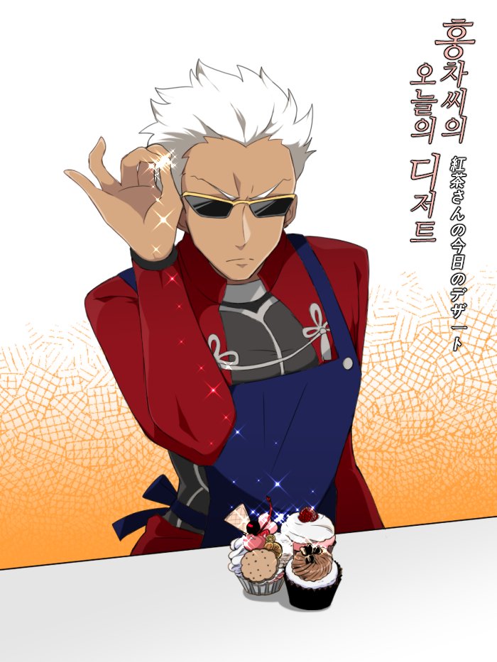 1boy apron archer_(fate) blue_apron cherry commentary_request cupcake dark-skinned_male dark_skin fate/stay_night fate_(series) food fruit korean_commentary korean_text male_focus meme mixed-language_text salt_bae_(meme) solo sparkle translation_request uni_(unnny) upper_body v-shaped_eyebrows white_hair