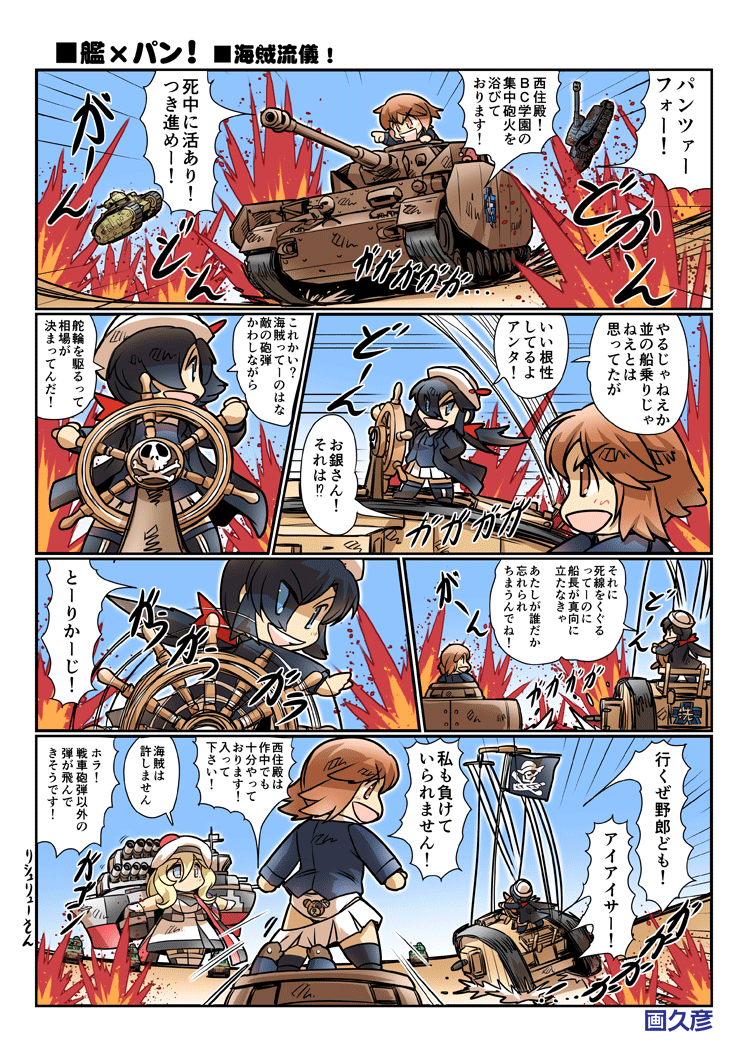 3girls anglerfish animal_print artist_name back-print_panties bear_panties bear_print bell beret bird black_coat black_eyes black_footwear black_gloves black_hair black_legwear blonde_hair blue_eyes blue_jacket blue_sky boko_(girls_und_panzer) boots bow char_b1 chibi clothes_pull coat comic crossover dark-skinned_female dark_skin day dixie_cup_hat dress duck emblem emphasis_lines explosion fish girls_und_panzer gloves hair_bell hair_bow hair_ornament hair_over_one_eye hand_on_own_hip hat hat_feather hisahiko jacket jolly_roger kantai_collection long_hair long_sleeves looking_at_another mark_iv_tank medium_dress military military_hat military_uniform military_vehicle miniskirt motion_blur motion_lines motor_vehicle multiple_girls nishizumi_miho ogin_(girls_und_panzer) ooarai_military_uniform open_clothes open_coat open_mouth outdoors outstretched_arms panties panzer_iv pleated_skirt pointing ponytail print_panties pulling_another&#039;s_clothes red_bow richelieu_(kancolle) rigging ship&#039;s_wheel short_hair skirt skirt_pull skull_and_crossbones sky smile smirk socks spread_arms standing sweatdrop tank translation_request underwear v-shaped_eyebrows white-framed_eyewear white_dress white_footwear white_headwear white_panties white_skirt