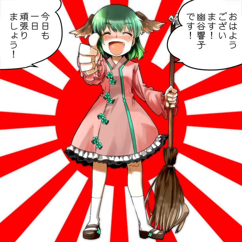1girl animal_ears blush broom closed_eyes dress fang female_focus green_eyes green_hair kasodani_kyouko matching_hair/eyes meme neta open_mouth parody rising_sun_flag short_hair smile solo sunburst text_focus thumbs_up touhou translation_request yazumi_(yazzz) yzy