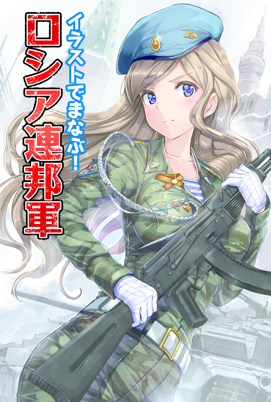 1girl ak-74 ak-74m artumph assault_rifle badge belt beret breasts camouflage collarbone cover cover_page female_focus gloves grey_hair gun hat highres japanese_text kalashnikov_rifle kremlin lanyard long_hair meijou_inurou military military_combat_uniform military_uniform military_vehicle motor_vehicle original partially_translated purple_eyes rifle russia shirt soldier solo striped_clothes striped_shirt tank telnyashka text_focus translation_request vehicle weapon white_gloves