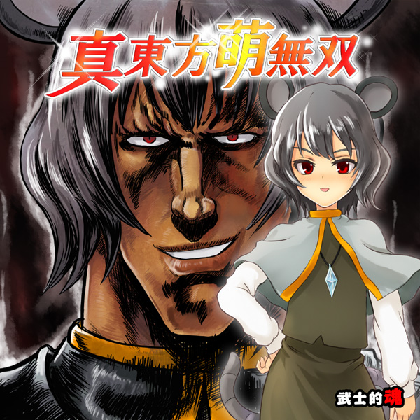 1boy 1girl album_cover animal_ears blush cover dual_persona genderswap genderswap_(ftm) grey_hair hara_tetsuo_(style) hokuto_no_ken jewelry manly mitsuki_yuuya mouse_(animal) mouse_ears mouse_tail nazrin parody pendant raoh raoh_(hokuto_no_ken) short_hair style_parody tail touhou