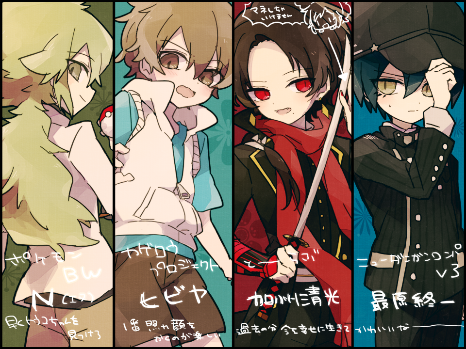 4boys amamiya_hibiya aqua_background baseball_cap black_border black_coat black_hair black_hat black_jacket black_pants black_shirt blazer blue_background blue_hair blue_shirt border bow bracer brown_eyes brown_hair brown_pants brown_shorts buttons character_name closed_mouth coat collared_coat collared_jacket commentary_request copyright_name cowboy_shot danganronpa_(series) danganronpa_v3:_killing_harmony denim denim_shorts diamond_earrings double-breasted earrings eyelashes fangs floral_background forehead from_behind game_freak green_background green_hair hair_between_eyes hair_bow hair_over_shoulder hand_on_headwear hat high_collar holding holding_poke_ball holding_sword holding_weapon hood hood_down hooded_jacket jacket jewelry kagerou_project kashuu_kiyomitsu katana lapels layered_sleeves light_blush long_hair long_sleeves looking_at_viewer looking_back low_ponytail male_focus messy_hair mole mole_under_eye multicolored_background multiple_boys n_(pokemon) nail_polish nintendo notched_lapels open_clothes open_coat open_mouth pants partially_unzipped pinstripe_jacket pinstripe_pants pinstripe_pattern pocket poke_ball pokemon pokemon_bw ponytail red_background red_eyes red_nails red_scarf ruri_(2620981) saihara_shuichi scarf shirt short_hair short_sleeves shorts sleeveless sleeveless_jacket slit_pupils smile speech_bubble star_(symbol) star_print sweatdrop sweater_jacket sword t-shirt touken_ranbu translation_request turtleneck turtleneck_shirt very_long_hair wavy_mouth weapon white_bow white_jacket white_undershirt yellow_eyes zipper_pull_tab