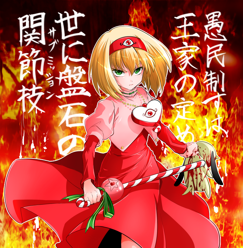 00s 1girl bad_id bad_pixiv_id blonde_hair blood candy candy_cane capelet dai_mahou_touge dress fire food gradient_background green_eyes hairband heart jewelry magical_girl marimo_(yousei_ranbu) necklace paya-tan puffy_sleeves red_dress serious short_hair tanaka_punie translation_request