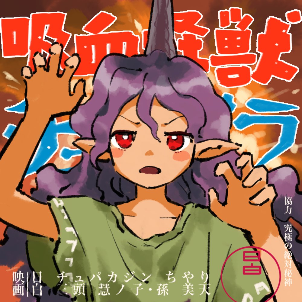 1girl blush_stickers collarbone godzilla_(series) green_shirt horns kaigen_1025 long_hair looking_at_viewer open_mouth pointy_ears purple_hair purple_horns red_eyes shirt short_sleeves shouwa single_horn solo tenkajin_chiyari touhou translation_request upper_body