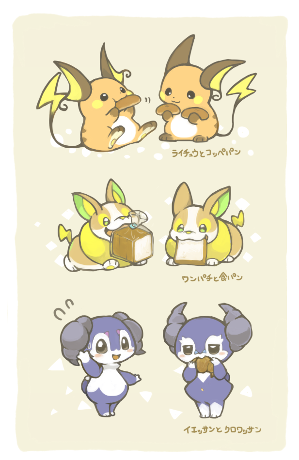 black_eyes border bread bread_slice croissant eating flying_sweatdrops food full_body game_freak gen_1_pokemon gen_8_pokemon green_eyes grey_background indeedee indeedee_(female) indeedee_(male) konanbo nintendo no_humans open_mouth pokemon pokemon_(creature) raichu translation_request white_border yamper