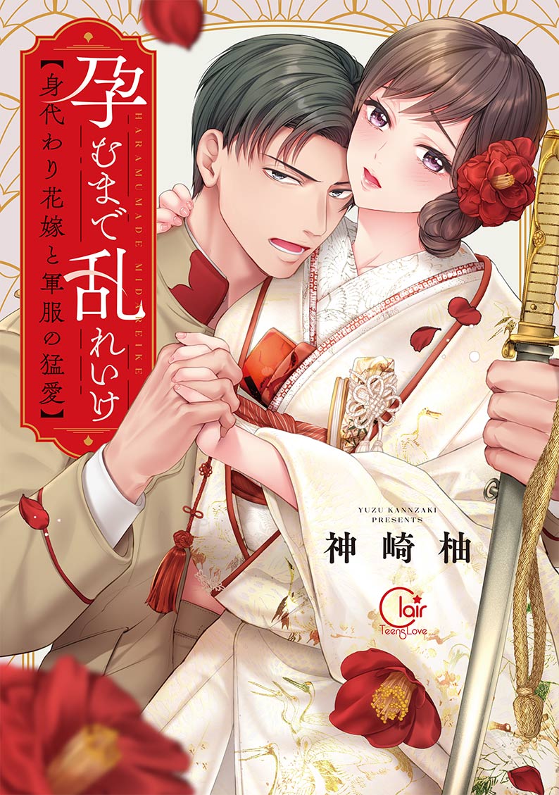1boy 1girl black_eyes black_hair brown_hair brown_jacket cover cover_page flower hair_flower hair_ornament haramu_made_midareike:_migawari_hanayome_to_gunpuku_no_moai hetero holding holding_hands holding_sword holding_weapon husband_and_wife imperial_japanese_army interlocked_fingers jacket japanese_clothes katana kimono long_sleeves looking_at_viewer military military_uniform official_art open_mouth purple_eyes red_flower sheath sheathed sword taishou uchikake weapon yuzu_kanzaki