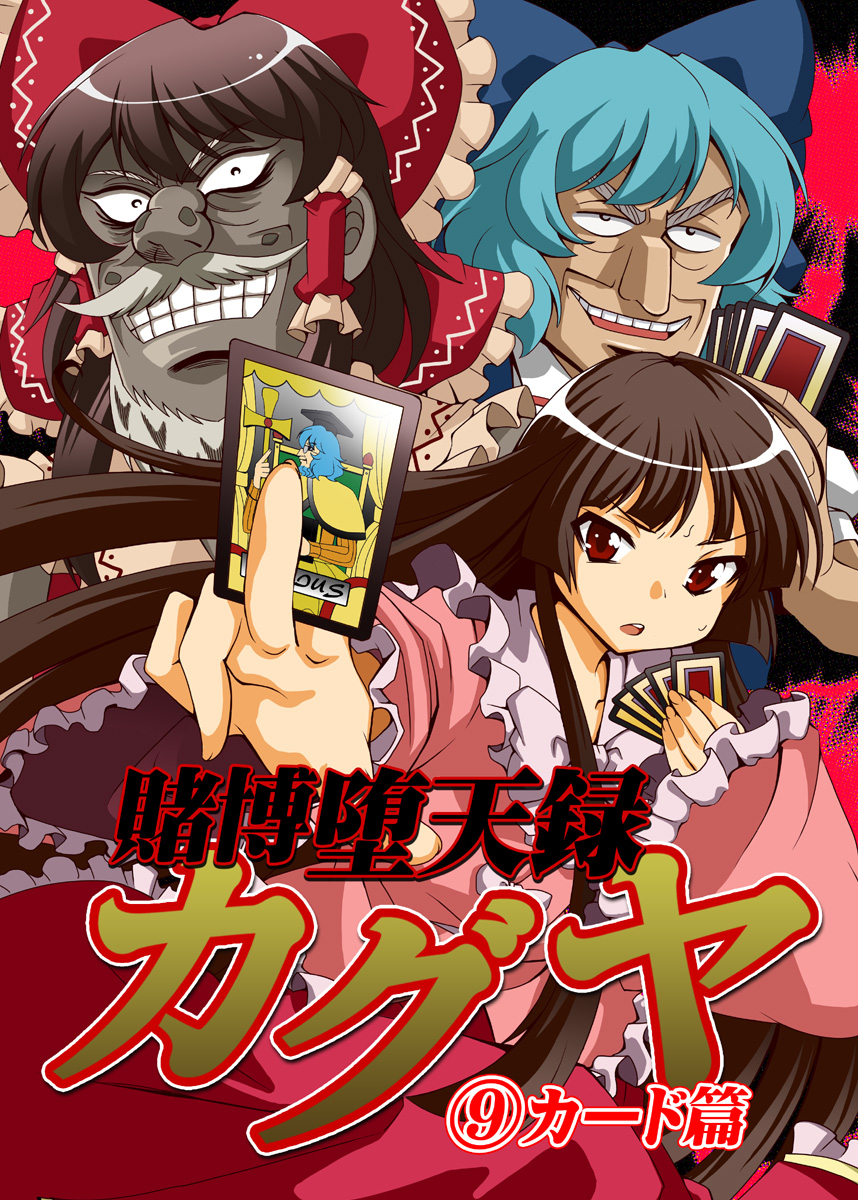 beard black_hair blue_hair bow card character_request circled_9 cirno cover cover_page cross dress facial_hair grey_hair hakurei_reimu highres houraisan_kaguya hyoudou_kazutaka kaiji long_hair multiple_girls mustache old old_man parody red_eyes saipin tonegawa_yukio touhou