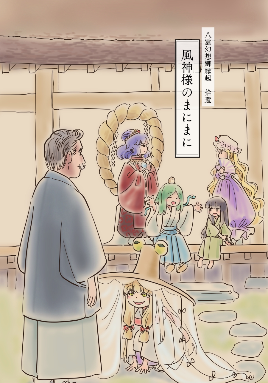 1boy 6+girls :d alternate_costume architecture black_hair blonde_hair blue_hakama bow brown_hat dress east_asian_architecture facial_hair fine_art_parody frog green_hair green_kimono hakama hand_fan happy hat highres japanese_clothes kimono kochiya_sanae long_hair mirorr mob_cap moriya_suwako multiple_girls mustache nihonga old old_man open_mouth parody purple_dress purple_hair pyonta red_bow red_dress rope s-a-murai shide shimenawa short_hair smile snake touhou ukiyo-e veil white_kimono yakumo_yukari yasaka_kanako yellow_eyes