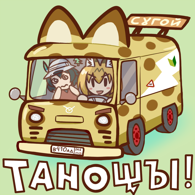 2girls :d @_@ alternate_vehicle animal_ear_fluff animal_ears black_hair blonde_hair blush_stickers bus chibi coyc cyrillic green_background hair_between_eyes hat hat_feather japari_bus kaban_(kemono_friends) kemono_friends long_hair motor_vehicle multiple_girls open_mouth serval_(kemono_friends) short_hair shoshinsha_mark simple_background smile translated very_long_hair wavy_mouth |_|