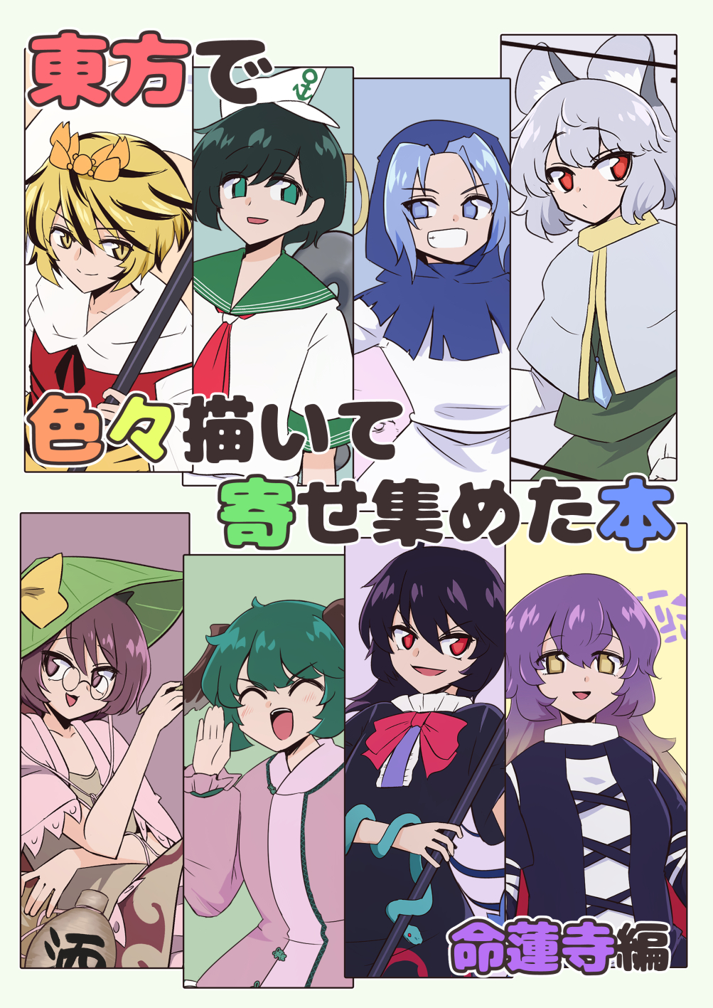 6+girls anchor_symbol animal_ears black_dress black_hair blonde_hair blue_eyes blue_hair blue_hood bow bowtie brown_eyes brown_hair brown_shirt brown_skirt capelet closed_eyes collared_shirt cover dress futatsuiwa_mamizou glasses gradient_hair green_eyes green_hair green_hat green_shirt green_skirt grey_capelet grey_hair grin hair_ornament hat highres hijiri_byakuren houjuu_nue jewelry kasodani_kyouko kumoi_ichirin layered_dress long_hair long_sleeves looking_at_viewer mouse_ears mouse_girl multicolored_hair multiple_girls murasa_minamitsu nazrin neckerchief open_mouth pendant pink_dress purple_hair red_bow red_bowtie red_eyes red_neckerchief round_eyewear shio_(futatsumami) shirt short_hair short_sleeves skirt smile snake streaked_hair toramaru_shou touhou upper_body white_dress white_hat white_shirt yellow_eyes