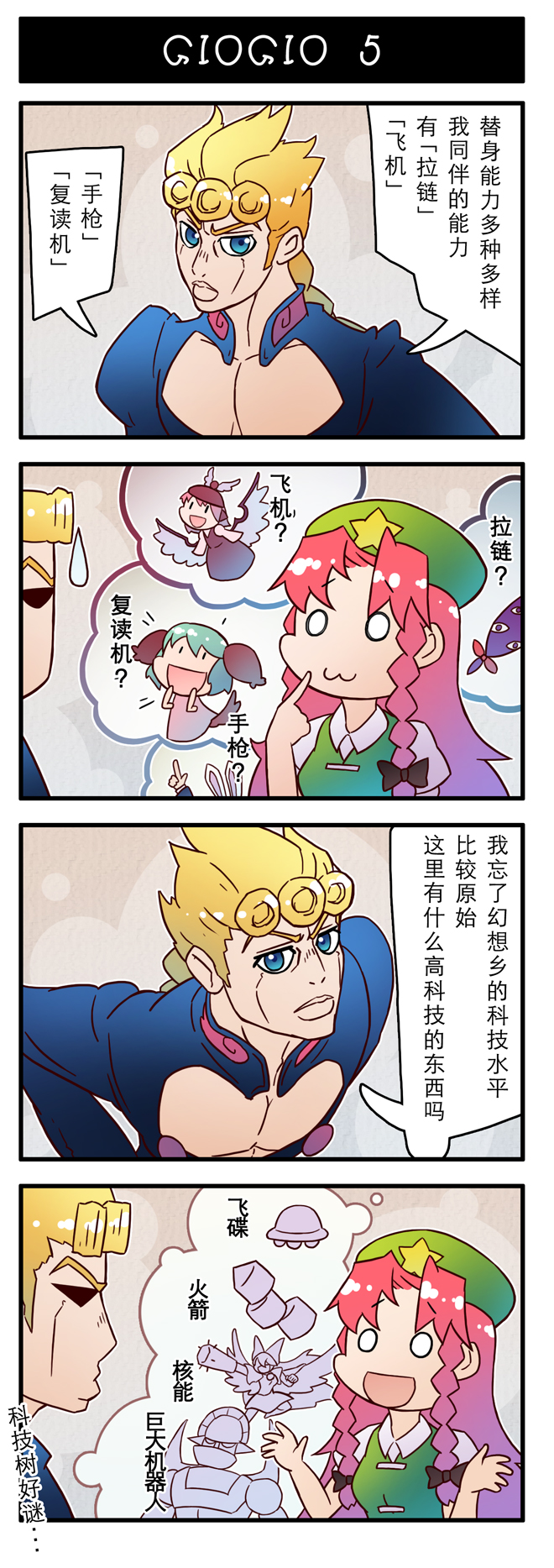 1boy 4koma 5girls araki_hirohiko_(style) blonde_hair blue_eyes braid chinese_text comic crossover gap_(touhou) giorno_giovanna green_eyes green_hair highres hisou_tensoku hong_meiling index_finger_raised jojo_no_kimyou_na_bouken kasodani_kyouko mazinger_(series) mazinger_z mazinger_z_(mecha) multiple_girls mystia_lorelei pink_hair red_hair reisen_udongein_inaba reiuji_utsuho touhou translated ufo vento_aureo wings xin_yu_hua_yin