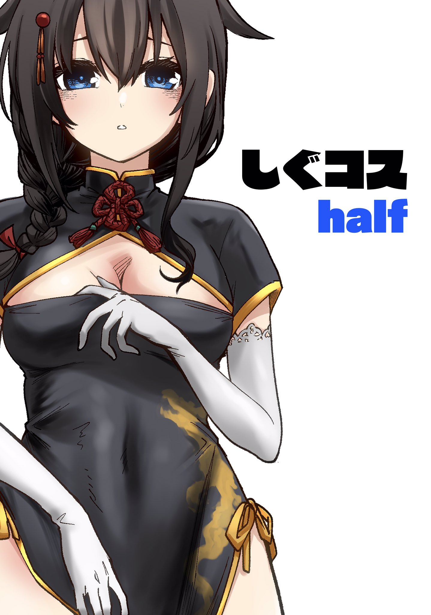 1girl ahoge black_dress black_hair blue_eyes braid breasts china_dress chinese_clothes cleavage cleavage_cutout clothing_cutout covered_navel dress elbow_gloves gloves gouta_(nagishiro6624) hair_flaps hair_over_shoulder highres kantai_collection large_breasts long_hair no_panties shigure_(kancolle) shigure_kai_san_(kancolle) simple_background single_braid white_background white_gloves