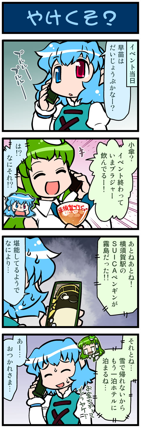 10s 2girls 4koma artist_self-insert bird blue_hair cellphone comic cosplay crying cup closed_eyes frog_hair_ornament green_hair hair_ornament heterochromia highres juliet_sleeves kantai_collection kirishima_(kancolle) kirishima_(kancolle)_(cosplay) kochiya_sanae long_sleeves mizuki_hitoshi multiple_girls open_mouth penguin phone puffy_sleeves real_life_insert smile snake_hair_ornament streaming_tears sweat tatara_kogasa tears touhou translation_request vest