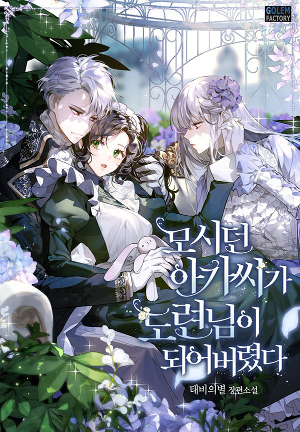 1boy 2girls black_dress brown_hair company_name cover cover_page dress flower gloves green_eyes hair_flower hair_ornament hand_up holding holding_stuffed_toy long_hair long_sleeves looking_at_another maid multiple_girls novel_cover official_art puffy_long_sleeves puffy_sleeves red_eyes sitting smile stuffed_animal stuffed_rabbit stuffed_toy sukja watermark white_dress white_gloves white_hair