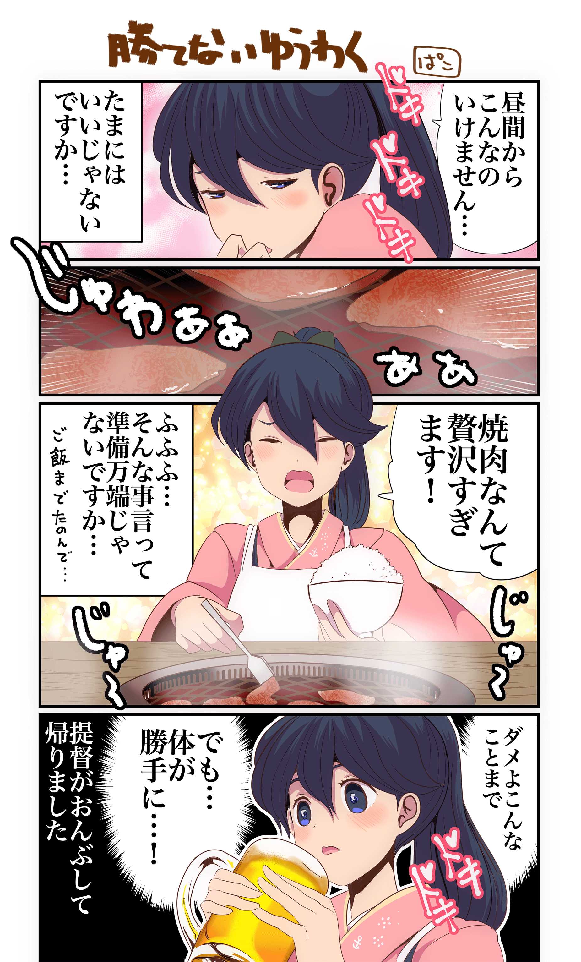 1girl 4koma absurdres alcohol beer beer_mug black_hair blue_eyes bowl comic commentary_request cooking cup food griddle grill grilling high_ponytail highres houshou_(kancolle) japanese_clothes kantai_collection kimono meat mug pako_(pousse-cafe) pink_kimono ponytail rice_bowl tasuki tongs translation_request upper_body yakiniku