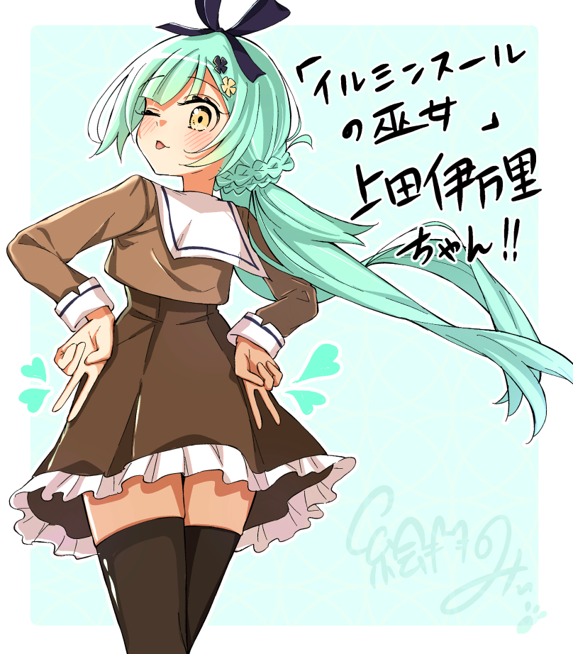 1girl ;p aqua_background aqua_hair artist_name assault_lily black_ribbon black_thighhighs blush border braid brown_jacket brown_skirt character_name closed_mouth commentary_request cowboy_shot cropped_jacket double_v eimii_(emmyekaki) floating_hair flower frilled_skirt frills from_behind hair_flower hair_ornament hair_ribbon hands_on_own_hips heart high-waist_skirt jacket long_hair long_sleeves looking_at_viewer looking_back low_twintails miniskirt one_eye_closed outside_border ribbon school_uniform signature skirt smile solo standing thighhighs tongue tongue_out translation_request twintails ueda_imari v very_long_hair white_border yellow_eyes yellow_flower zettai_ryouiki