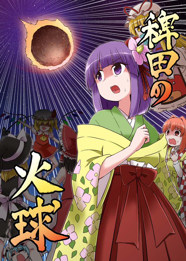 6+girls black_hair black_skirt blonde_hair bob_cut bow comiket_104 dress flandre_scarlet green_kimono hakurei_reimu hat hieda_no_akyuu japanese_clothes juliet_sleeves kimono kirisame_marisa kousei_(public_planet) long_sleeves medium_hair meteor mob_cap motoori_kosuzu multiple_girls orange_eyes orange_hair puffy_short_sleeves puffy_sleeves purple_eyes purple_hair red_bow red_kimono red_shirt red_skirt red_vest shirt short_sleeves skirt sleeveless sleeveless_shirt touhou translation_request vest white_dress white_hat white_kimono white_shirt witch_hat yakumo_yukari yellow_kimono