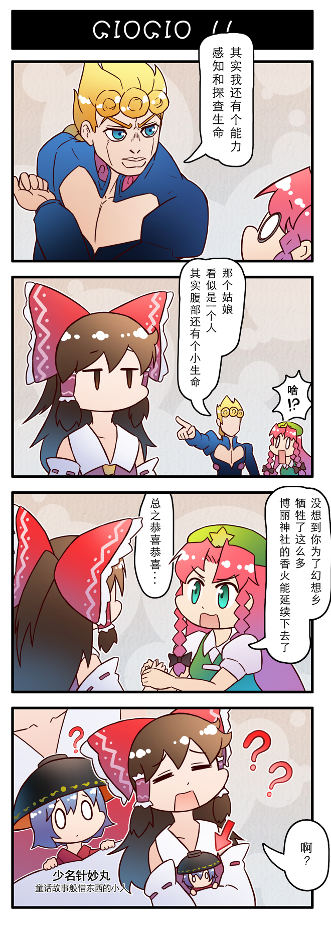 4koma ? araki_hirohiko_(style) arrow_(symbol) beret blonde_hair bowl bowl_hat braid chinese_clothes chinese_text comic crossover giorno_giovanna hakurei_reimu hat highres hong_meiling jitome jojo_no_kimyou_na_bouken mini_person minigirl misunderstanding pointing red_hair sukuna_shinmyoumaru touhou translated vento_aureo xin_yu_hua_yin
