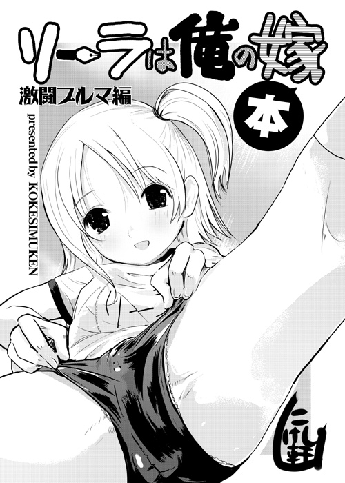 00s 1girl bloomer-kun buruma doujin_work female_focus greyscale kitano_sora kokeshi_men lying monochrome solo spread_legs