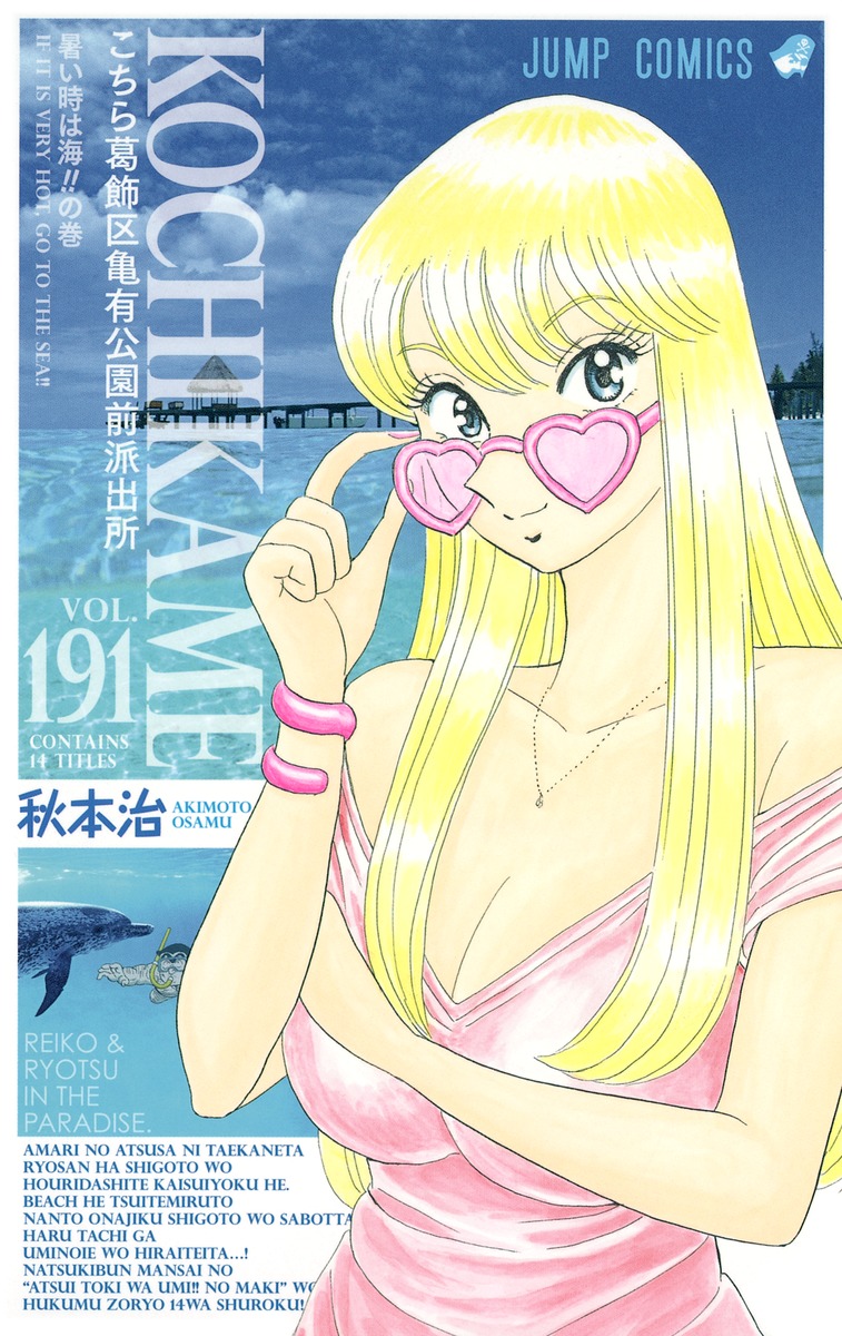 1girl adjusting_eyewear akimoto_katherine_reiko akimoto_osamu arm_hair artist_name bare_shoulders bespectacled black_hair blonde_hair blue_eyes blue_sky bracelet breasts bridge cleavage cloud collarbone company_name copyright_name cover cover_page dolphin dress english_text freediving glasses groucho_glasses hand_on_eyewear hand_on_own_arm hands_up heart heart-shaped_eyewear highres huge_breasts huge_eyebrows jewelry kochikame large_breasts long_hair looking_at_viewer looking_to_the_side manga_cover mature_male necklace ocean official_art outdoors pink-framed_eyewear pink-tinted_eyewear pink_dress pink_nails real_life_insert ryoutsu_kankichi short_hair sky smile solo_focus sunglasses swimming tinted_eyewear title tree underwater unibrow upper_body
