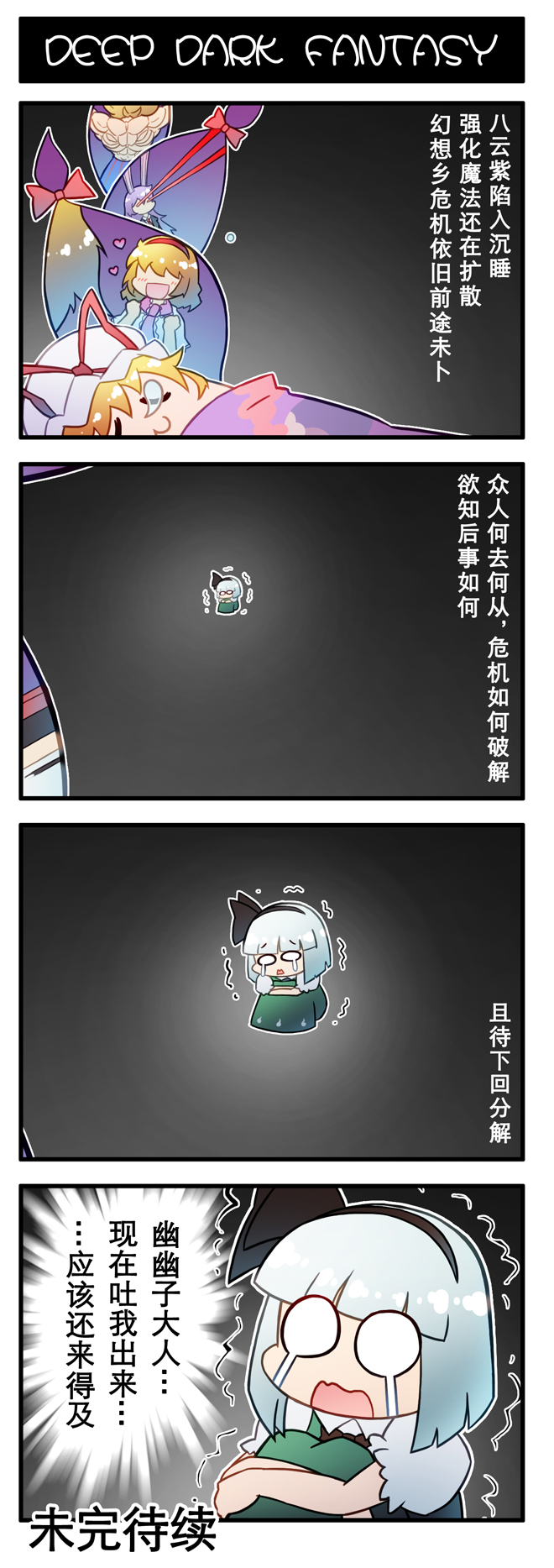 4koma alice_margatroid chinese_text comic crying highres hoshiguma_yuugi konpaku_youmu nose_bubble reisen_udongein_inaba sleeping streaming_tears tears teruyof touhou translated trembling xin_yu_hua_yin yakumo_yukari