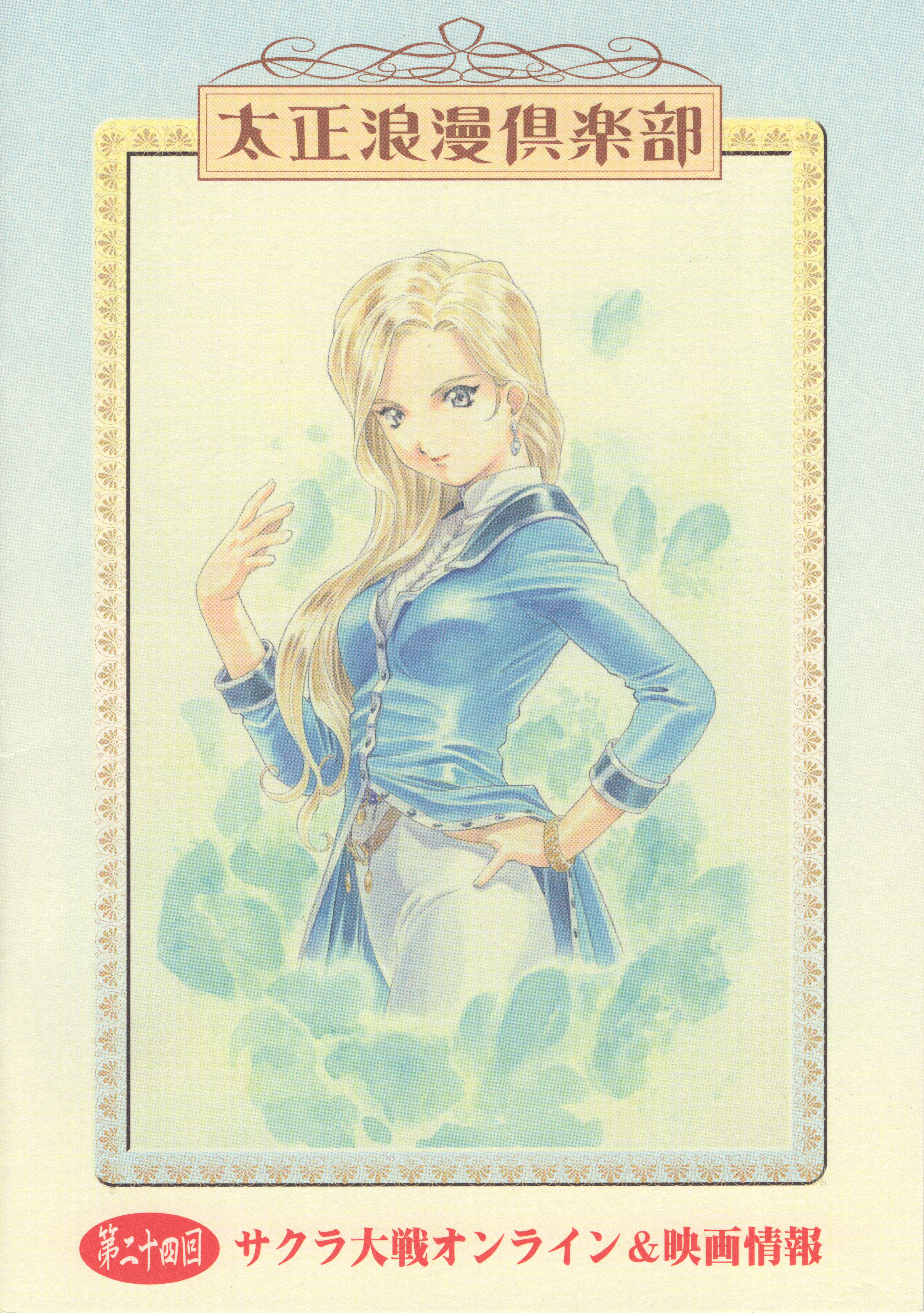 1girl absurdres aqua_coat aqua_sleeves blonde_hair bracelet breasts buttons coat collar collared_shirt color_issue copyright_name cover cowboy_shot earrings glycine_bleumer gold_bracelet hands_on_own_hips highres jacket jewelry light_smile long_hair looking_at_viewer matsubara_hidenori medium_breasts moire official_art pants sakura_taisen sakura_taisen_iii scan shirt smile solo standing traditional_media translation_request white_collar white_pants white_undershirt