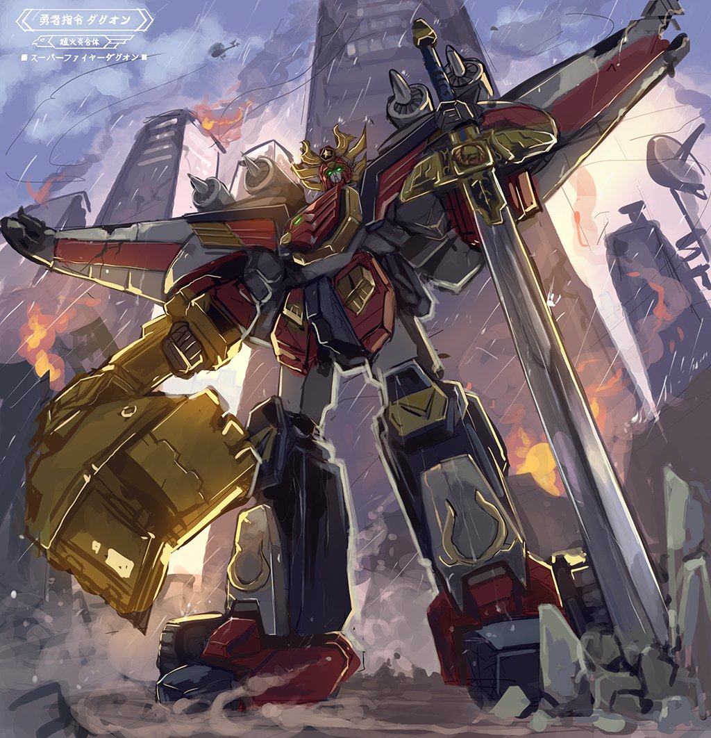 excavator fire glowing glowing_eyes goushou green_eyes head_tilt holding holding_sword holding_weapon looking_up mecha rain robot science_fiction sketch smoke solo super_fire_dagwon super_robot sword v-fin weapon yuusha_series yuusha_shirei_dagwon