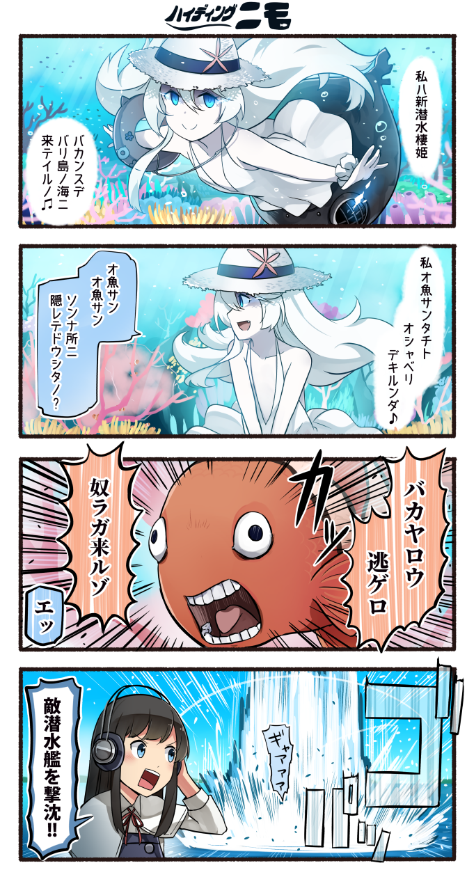 2girls 4koma :d abyssal_ship animal asashio_(kancolle) black_dress black_hair blue_eyes clownfish colored_skin comic commentary dress fang finding_nemo fish glowing glowing_eyes hair_between_eyes hat headphones highres ido_(teketeke) kantai_collection long_hair long_sleeves marlin marlin_(fish) multiple_girls new_submarine_princess ocean open_mouth pinafore_dress shaded_face shirt short_hair sleeveless sleeveless_dress smile speech_bubble sun_hat translated underwater white_hair white_hat white_shirt white_skin