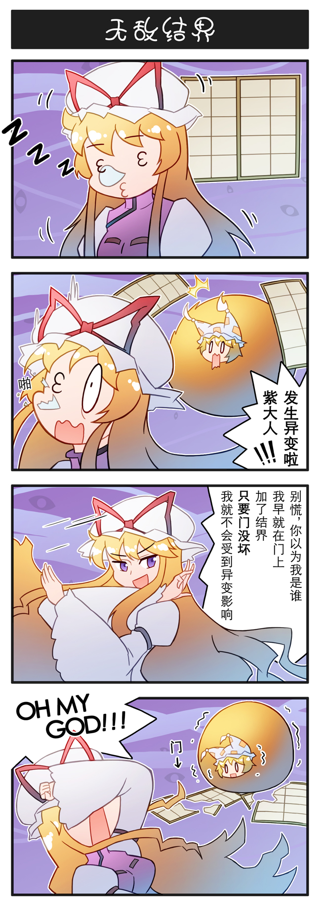 0_0 2girls 3_3 4koma :3 blonde_hair chinese_text comic english_text hat hat_ribbon highres long_hair long_sleeves mob_cap multiple_girls nose_bubble purple_eyes ribbon shouji sleeping sliding_doors touhou translated trembling waking_up xin_yu_hua_yin yakumo_ran yakumo_yukari zzz