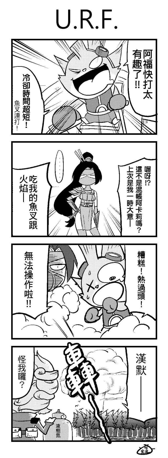 4koma akali akali_(legacy) chinese_text comic greyscale heimerdinger highres league_of_legends leng_wa_guo monochrome rumble_(league_of_legends)