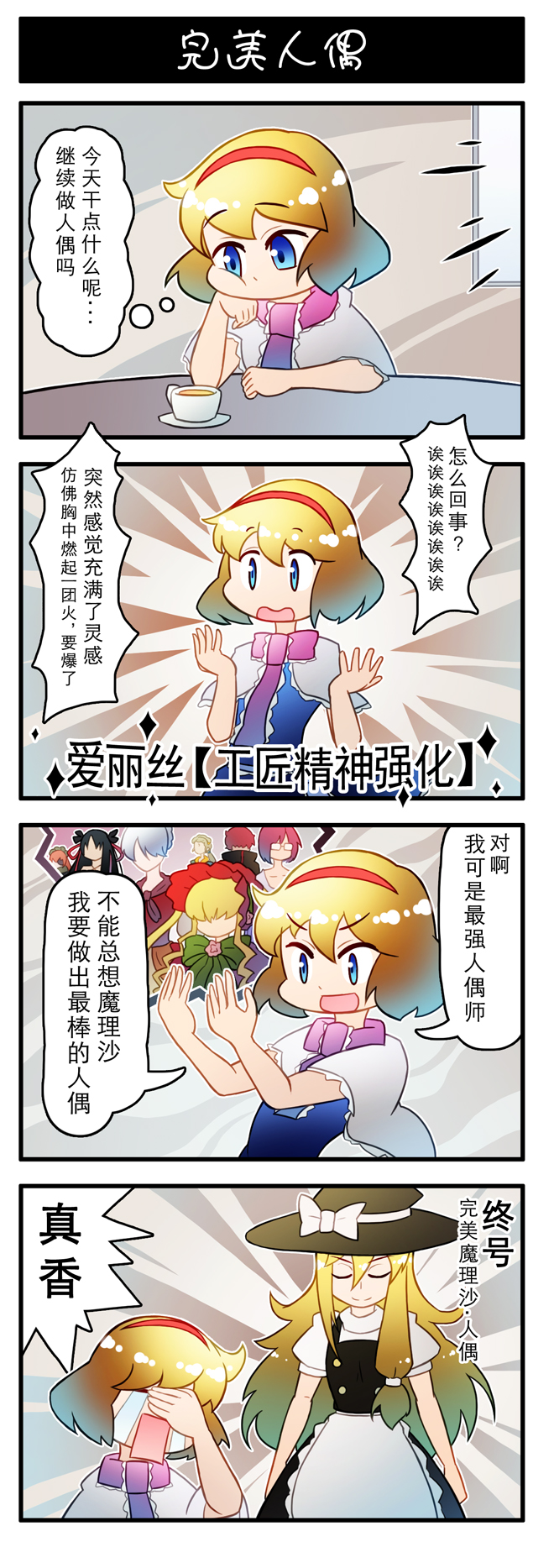 1boy 4koma 6+girls alice_margatroid blonde_hair blue_eyes capelet character_request chinese_text closed_mouth comic copyright_request crying cup cz2128_delta dress closed_eyes gowther hairband hat highres kirisame_marisa long_hair multiple_girls nanatsu_no_taizai naruto_(series) overlord_(maruyama) parody rozen_maiden short_hair streaming_tears tears thinking touhou translation_request witch_hat xin_yu_hua_yin