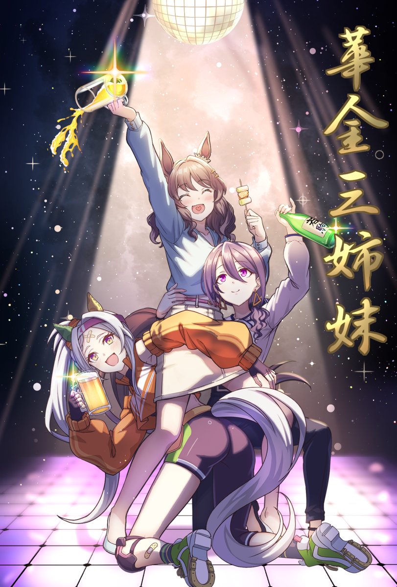 3girls ^_^ alcohol animal_ears arm_around_waist arm_up ass asymmetrical_clothes bandaid bandaid_on_face bandaid_on_leg beer beer_mug belt beniimo_danshaku black_gloves black_pants blue_shirt blush boots bottle breasts brown_hair brown_skirt closed_eyes closed_mouth clothing_cutout crossed_bandaids cup dance_floor detached_sleeves diffraction_spikes disco_ball ear_ornament fingerless_gloves food gloves grey_hair gundam gundam_narrative hair_ornament hairclip headband heart heart_in_mouth high_heels highres holding holding_food horse_ears horse_girl horse_tail knee_pads kneeling light_hello_(umamusume) long_hair long_sleeves looking_at_viewer looking_up medium_hair mug multiple_girls narrative_formation open_mouth pants pencil_skirt purple_eyes sake_bottle shirt shirt_tucked_in shoes side_ponytail single_pantsleg skewer skirt small_breasts smile sonon_elfie_(umamusume) sparkle spotlight standing tail tail_through_clothes translation_request tsurugi_ryoka umamusume white_footwear white_shirt yellow_eyes yellow_shoes