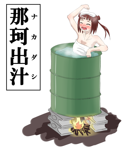 1girl bathing blush braid breasts cinder_block cleavage commentary_request drum_(container) drum_bath fire kantai_collection naka_(kancolle) naked_towel open_mouth small_breasts smile solo steam towel towel_on_head translation_request tsukuan twin_braids