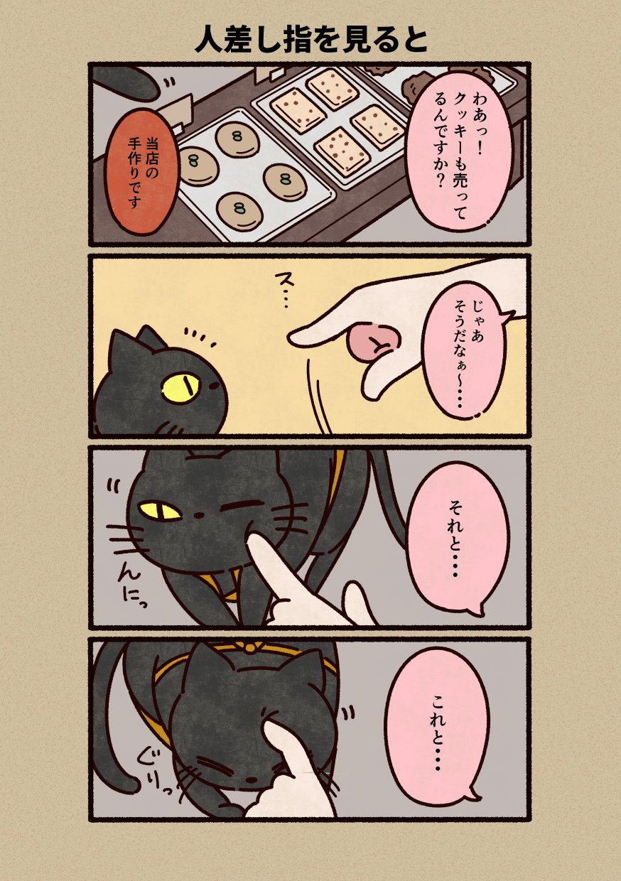 1other 4koma animal apron black_cat cat cheek_poking comic commentary_request cookie food highres notice_lines one_eye_closed original out_of_frame petting pointing poking translation_request tray tsukigi yellow_eyes