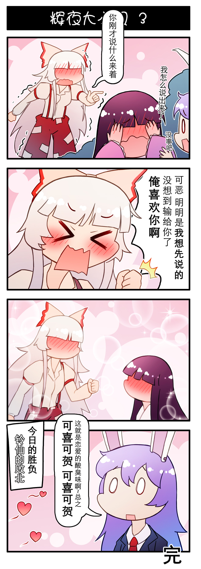 4koma animal_ears blunt_bangs blush chinese_text comic confession fujiwara_no_mokou heart highres houraisan_kaguya rabbit_ears reisen_udongein_inaba sparkle_background touhou translated white_hair xin_yu_hua_yin yuri