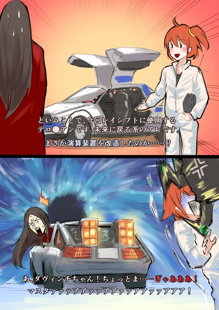 2koma alternate_costume back_to_the_future brown_hair car comic crossover delorean grabbing_another&#039;s_face fate/grand_order fate_(series) fujimaru_ritsuka_(female) gullwing_doors long_hair lord_el-melloi_ii motor_vehicle munaage orange_hair parody power_fist scared sweat time_machine translation_request waver_velvet