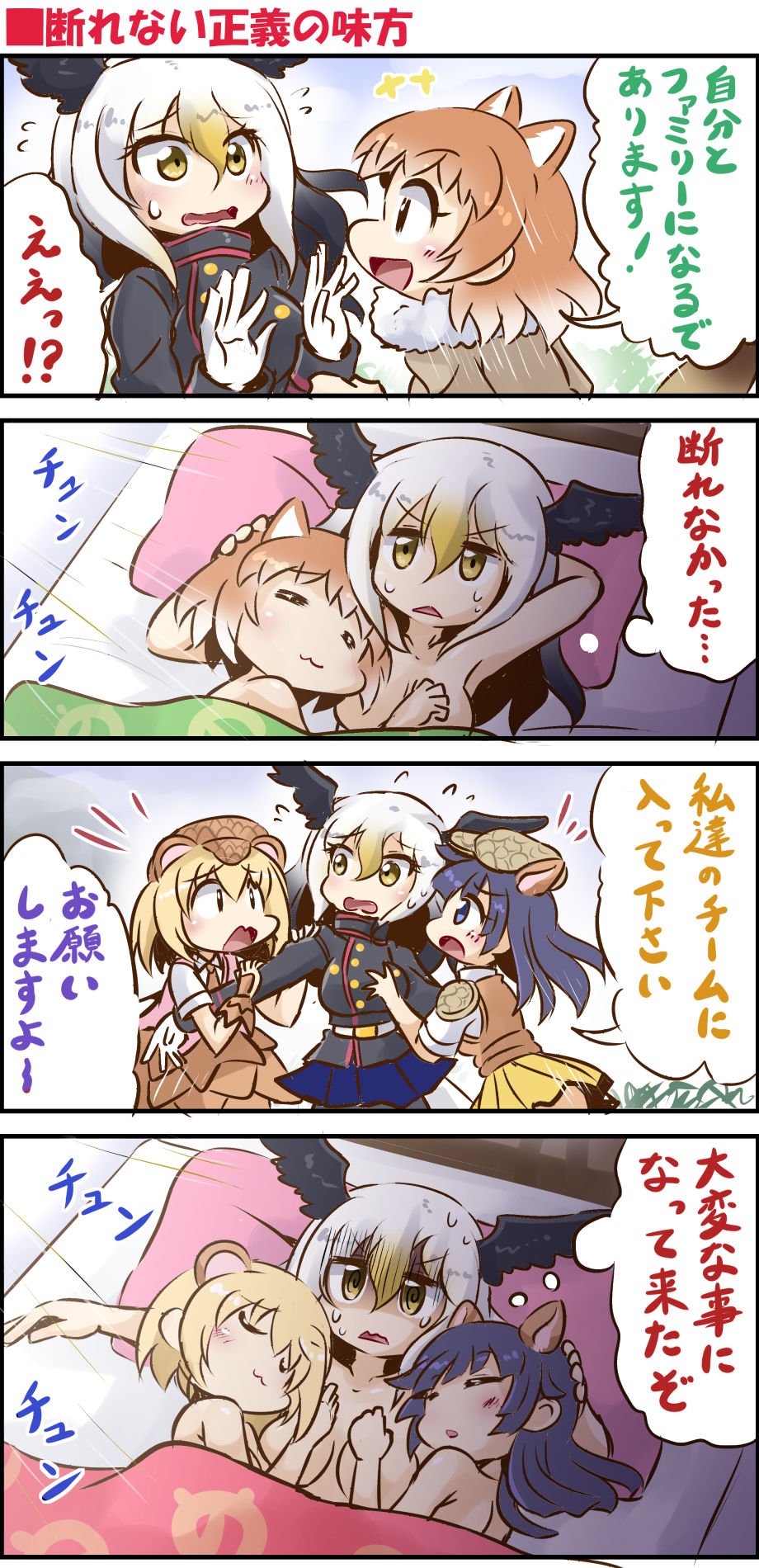 4girls 4koma :3 =_= @_@ animal_ears arm_around_neck armadillo_ears bald_eagle_(kemono_friends) bird_wings black-tailed_prairie_dog_(kemono_friends) black_hair blonde_hair brown_hair closed_eyes closed_mouth comic convenient_censoring extra_ears fur_collar furrowed_brow giant_armadillo_(kemono_friends) giant_pangolin_(kemono_friends) gloom_(expression) gloves hand_on_another&#039;s_head hat head_wings highres jacket japari_symbol kemono_friends long_hair lying medium_hair multicolored_hair multiple_girls nervous_sweating nude on_back on_bed open_mouth pangolin_ears pillow shaded_face sidelocks skirt smile sweat sweater tomagiri translation_request v-shaped_eyebrows vest white_hair wings yuri