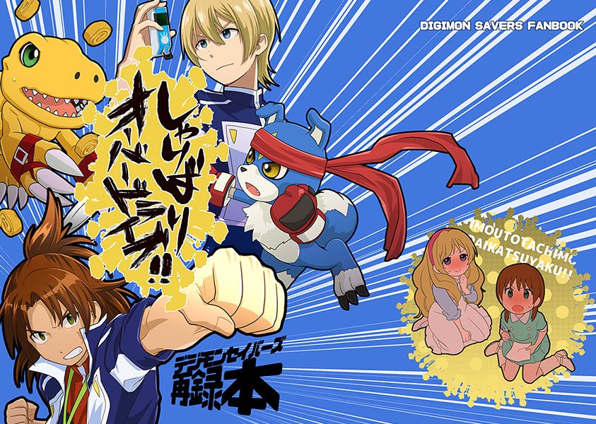 agumon_(digimon_savers) daimon_chika daimon_masaru_(digimon_savers) digimon digimon_savers gaomon relena_norstein thoma_h._norstein